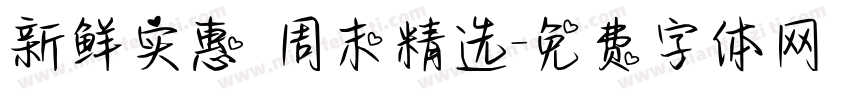 新鲜实惠 周末精选字体转换